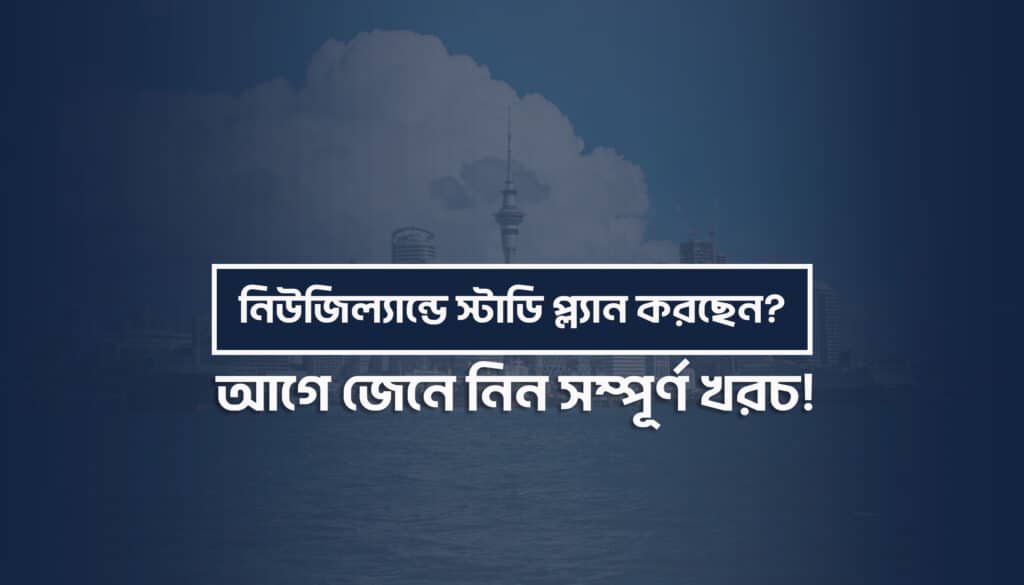 নিউজিল্যান্ড পড়তে কত খরচ ২০২৬