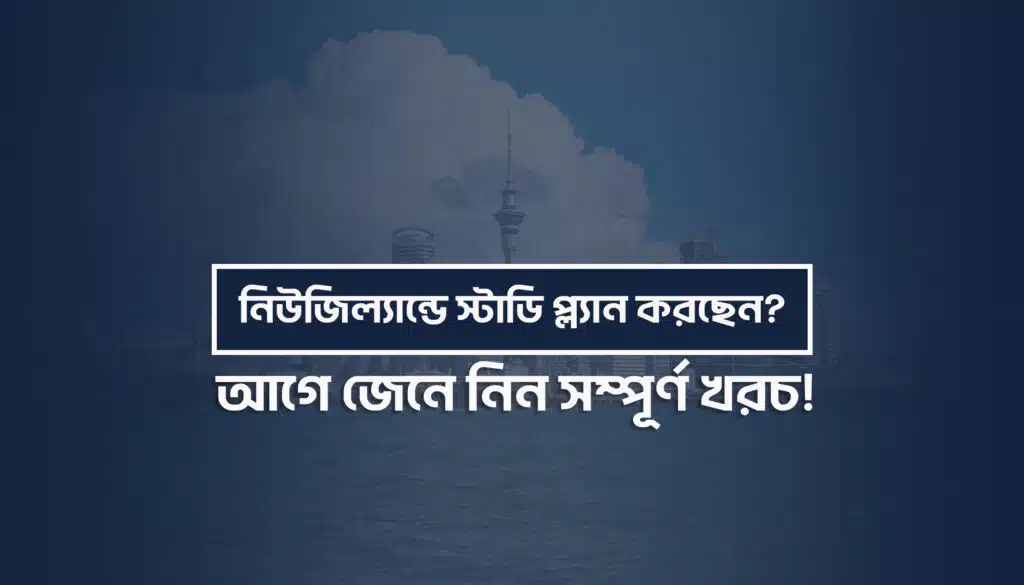 নিউজিল্যান্ড পড়তে কত খরচ ২০২৬