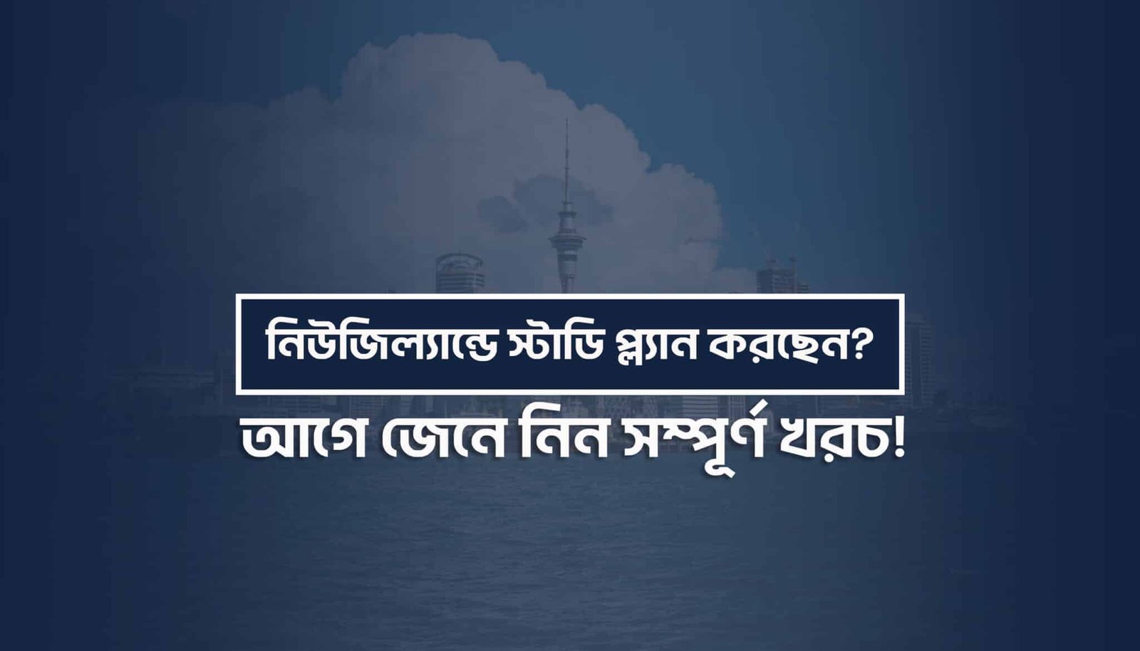 নিউজিল্যান্ড পড়তে কত খরচ ২০২৬