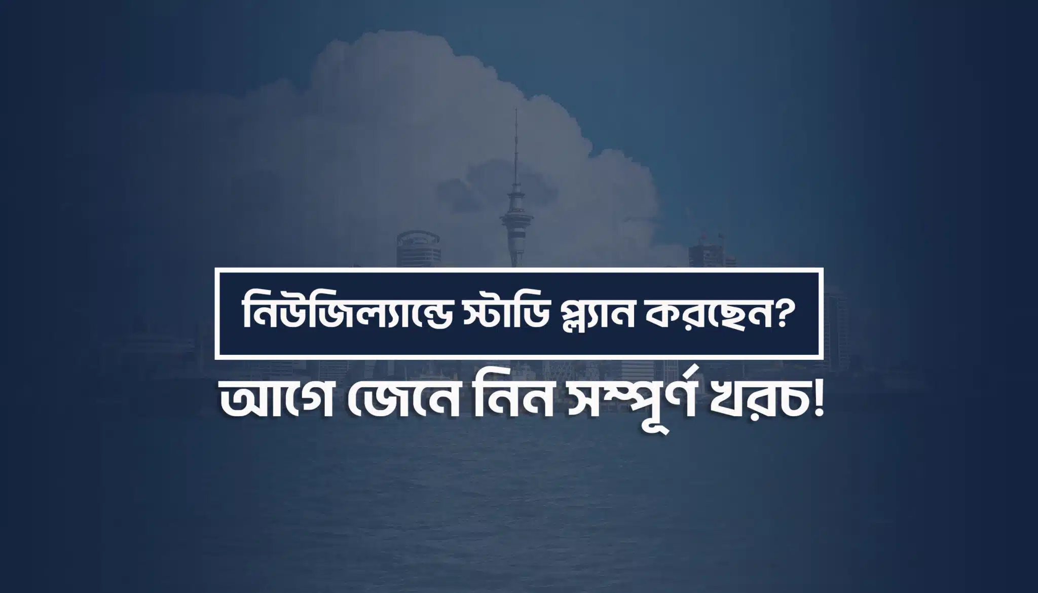 নিউজিল্যান্ড পড়তে কত খরচ ২০২৬