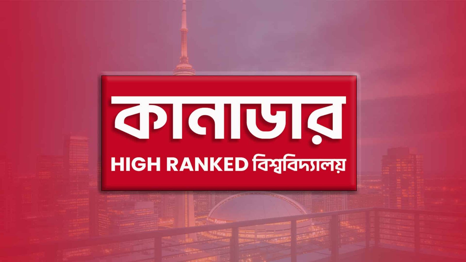 High ranking university in Canada