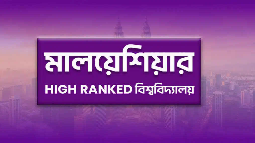 High ranking university in Malaysia