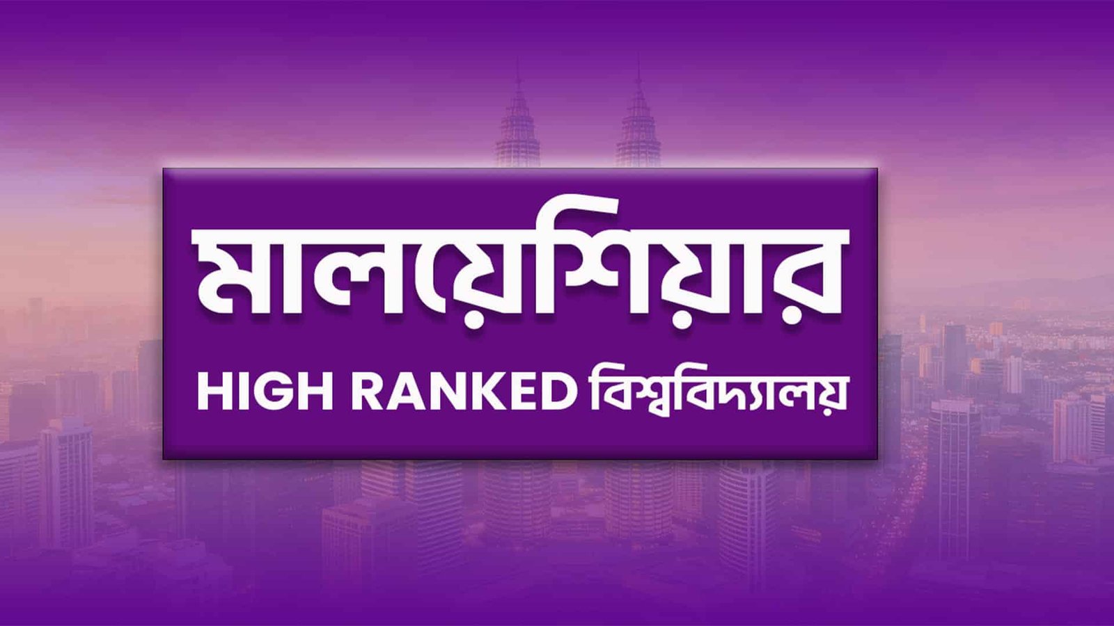 High ranking university in Malaysia